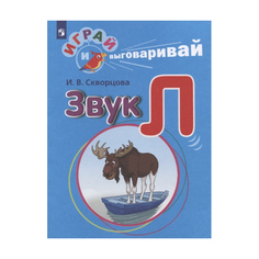 Скворцова. Играй и Выговаривай. Звук л Просвещение