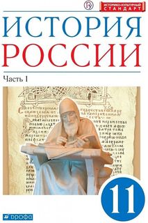 Волобуев. История России 11кл. Углубленный уровень. Учебник в 2ч.Ч.1 ДРОФА