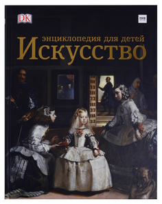 Искусство. Энциклопедия для Детей
