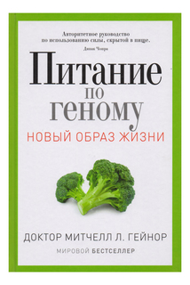 Питание по Геному Рипол Классик