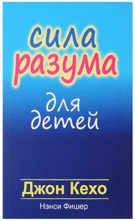 Книга Сила разума для детей Попурри