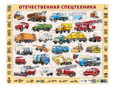 Детский пазл на подложке "Отечественная спецтехника" (63 элемента) РУЗ Ко