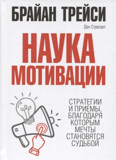Книга Наука Мотивации Попурри