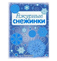 Ажурные снежинки. Вырезаем из бумаги Карапуз