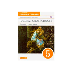 Альбеткова, Русский Язык, Русская Словесность, 5 кл, Р т, Вертикаль (Фгос) ДРОФА