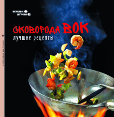 Книга Сковорода Вок. лучшие Рецепты Феникс