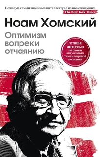 Книга Оптимизм Вопреки Отчаянию. Хомский Ноам Рипол Классик