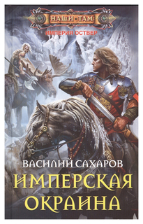 Книга Имперская окраина Центрполиграф