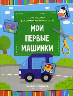 Мои первые машинки Феникс