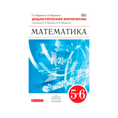 Дидактические материалы Математика. 5-6 класс ДРОФА