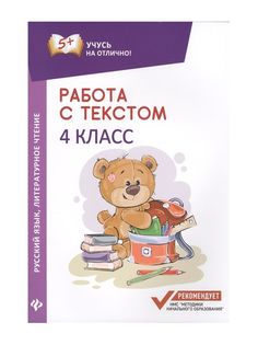 Бахурова. Работа С текстом. Русский Язык. литературное Чтение: 4 класс Феникс