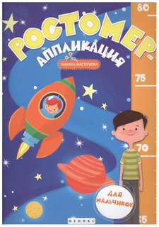 Ростомер-аппликация Феникс для мальчиков