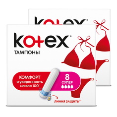 Тампоны KOTEX СУПЕР 8 шт (Набор из 2 штук)