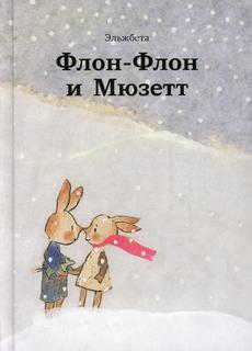 Книга Флон-Флон и Мюзетт Самокат