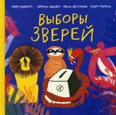Книга Выборы зверей Самокат