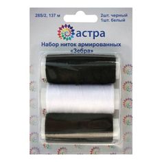 Набор ниток армированных 28S/2, 150ярд, 3шт/набор Зебра Astra&Craft