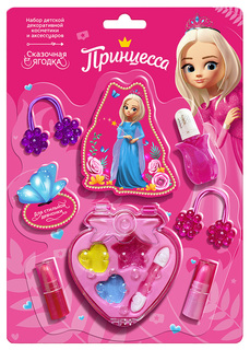 Подарочный набор детской декоративной косметики Принцесса Сказочная ягодка Princess