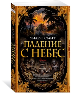 Книга Падение с небес Азбука
