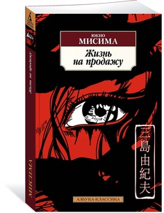 Книга Жизнь на продажу Азбука