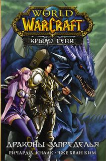 Книга World of Warcraft. Крыло тени: Драконы Запределья АСТ