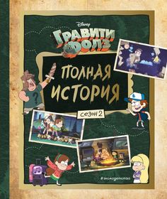 Книга Гравити Фолз. Полная история. Сезон 2 Эксмо