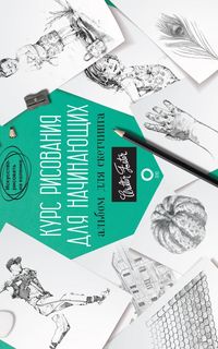 Книга Курс рисования для начинающих. Альбом для скетчинга АСТ