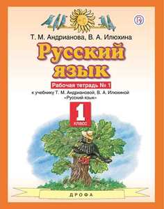 Андрианова. Русский язык 1кл. Рабочая тетрадь в 2ч.Ч.1 ДРОФА