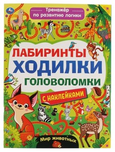 Книга Тренажер для развития логики. Лабиринты, ходилки, головоломки. Мир животных Умка