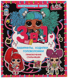 Книга Развивающая книга 3 в 1. Лабиринты, ходилки, головоломки. Приключение стильняшек... Умка