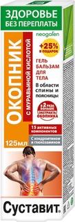Гель-бальзам для тела Здоровье без переплаты Суставит Окопник и муравьиная кислота 125 мл КоролевФарм