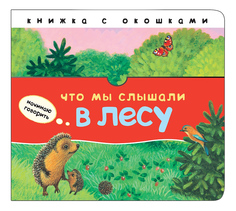 Книжка Мозаика-Синтез Что Мы Слышали В лесу