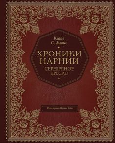 Серебряное кресло (цв. ил. П. Бэйнс) Эксмо