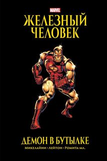 Железный Человек. Демон в бутылке. Золотая коллекция Marvel Эксмо