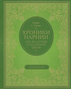 Лев, колдунья и платяной шкаф (цв. ил. П. Бэйнс) Эксмо
