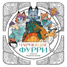 Книга Чарующие фурри. Вдохновляющие раскраски Эксмо