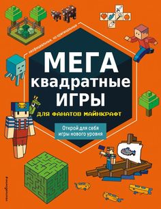 Книга МЕГАквадратные игры для фанатов Майнкрафт Эксмо
