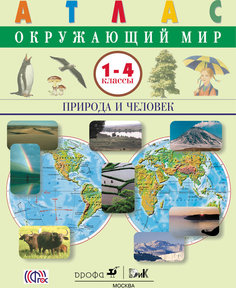 Окружающий Мир, природа и Человек, 1-4 классы, Атлас ДРОФА
