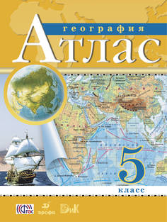 География, 5 класс Атлас ДРОФА