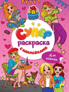 Раскраска Проф-Пресс Суперраскраска с наклейками Для девочек