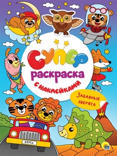 Раскраска Проф-Пресс Суперраскраска с наклейками Забавные зверята