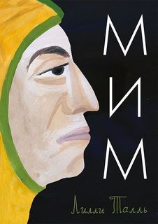Книга Мим Самокат
