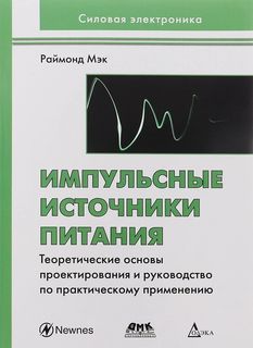 Книга Импульсные источники питания: теоретические основы проектирования и руководство п... Додэка