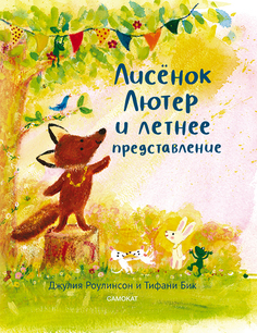 Книга Лисёнок Лютер и летнее представление Издательство "Самокат"