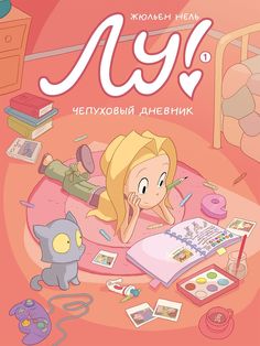 Книга Лу! Чепуховый дневник Издательство "Самокат"