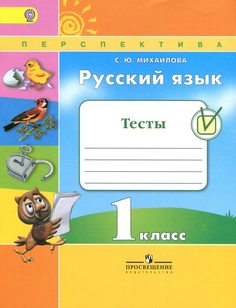 Михайлова, Русский Язык, тесты, 1 класс перспектива Просвещение