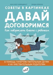 Книга Давай договоримся. Как повзрослеть вместе с ребенком Издательство "Самокат"