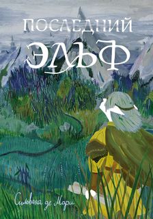 Книга Последний эльф Издательство "Самокат"