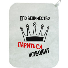 Коврик для бани "Его величество париться изволит" (49 х 38 см) No Brand