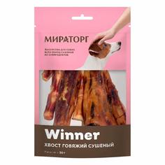 Лакомство для собак Winner хвостик говяжий, 50 г