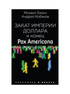 Книга Закат империи доллара и конец "Pax Americana" Рипол Классик